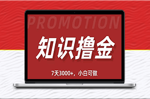 抖音知識(shí)變現(xiàn)項(xiàng)目:輕松賺取1000+日入,當(dāng)天即可見(jiàn)收益(教程+資料)
