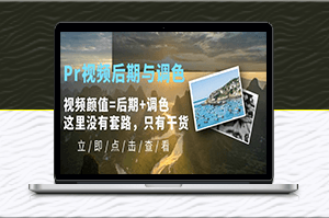 Pr視頻后期與調色,讓你的視頻顏值翻倍!干貨分享,不容錯過!-資源網站