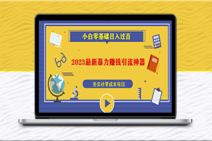 2023最新日引百粉神器,手機躺賺收益輕松實現-資源網站