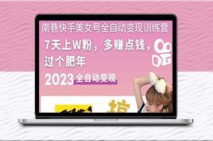 快手美女號全自動變現教程_單賬號每天利潤300-500元-資源網站