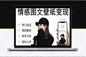 抖音情感圖文壁紙變現(xiàn)，一天收益破萬(wàn)的玩法揭秘！-資源網(wǎng)站