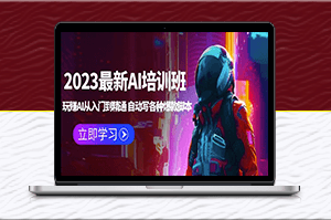 AI大咖親授，2023最新AI培訓(xùn)班：打造AI黑科技，從入門到精通！-資源網(wǎng)站