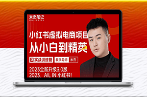 米杰小紅書虛擬電商項(xiàng)目3.0，月收益過萬可批量！-資源網(wǎng)站
