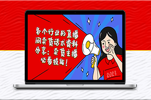 各行業直播間賣貨話術資料分享_主播必看技能-資源網站