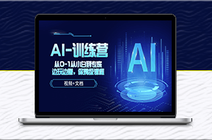 人工智能AI_培訓課_從小白到專家_邊玩邊賺_運用到各場景-資源網站