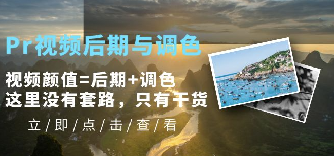 圖片[1]-Pr視頻后期與調色，讓你的視頻顏值翻倍！干貨分享，不容錯過！-資源網站