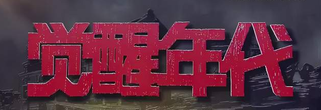 網上搞錢真正的覺醒之路只有這一條!-資源網站