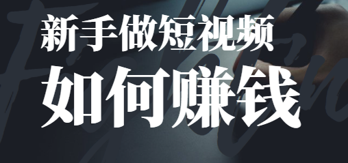 怎樣做短視頻掙錢-資源網站