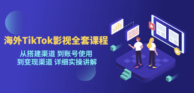 圖片[1]-海外TikTok影視全套課程_搭建渠道_變現渠道_詳細實操講解