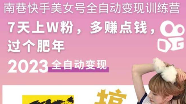 圖片[1]-快手美女號全自動變現教程_單賬號每天利潤300-500元-資源網站