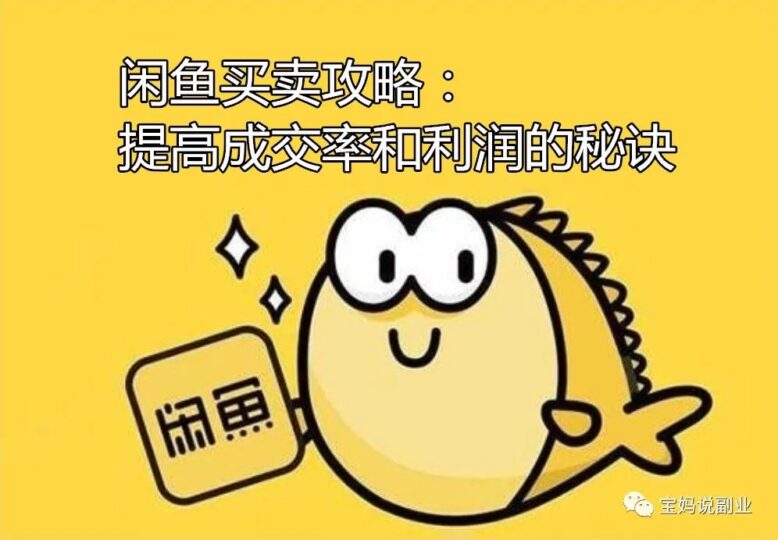 閑魚買賣攻略：提高成交率和利潤的秘訣-資源網(wǎng)站