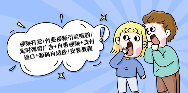 圖片[1]-打賞付費視頻源碼_引流吸粉必備+自帶視頻+支付接口-資源網站