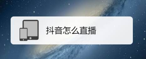 抖音怎么直播教程(如何使用抖音進行手機媒體直播)-資源網站