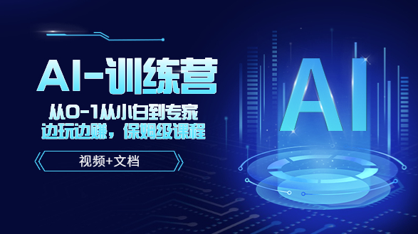 圖片[1]-人工智能AI_培訓課_從小白到專家_邊玩邊賺_運用到各場景-資源網站