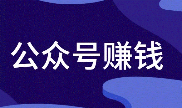 如何用微信公眾號賺錢-資源網站