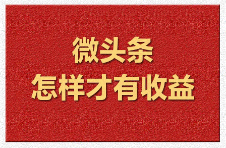 微頭條怎樣才有收益-資源網站