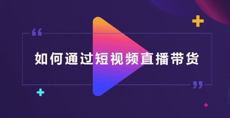 視頻帶貨怎么做-資源網站