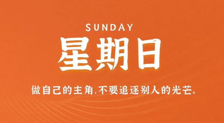 04月9日_星期日_在這里每天60秒讀懂世界！-資源網(wǎng)站