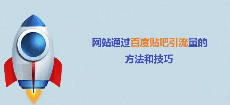 百度貼吧如何獲得大流量?-資源網站