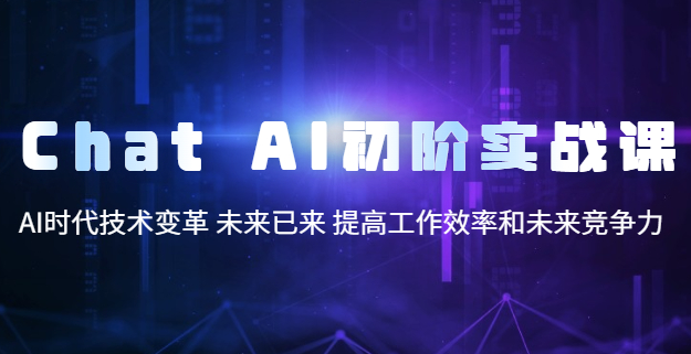 圖片[1]-Chat AI 初階實戰課：助力未來競爭力與效率提升-資源網站