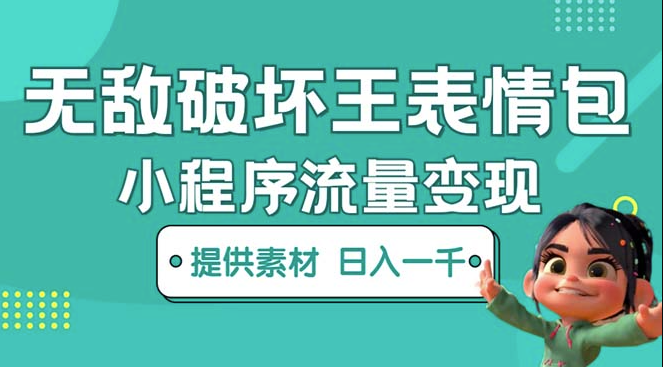 圖片[1]-無敵破壞王動畫表情包項目：一條視頻賺幾千幾萬（教程+素材）-資源網站