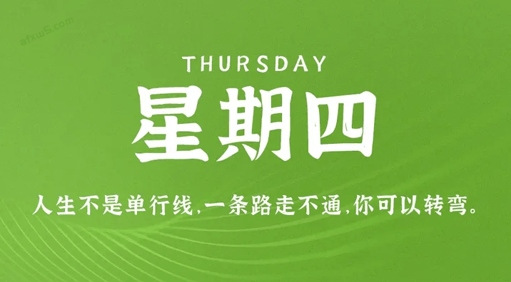 04月6日_星期四_在這里每天60秒讀懂世界！-資源網(wǎng)站