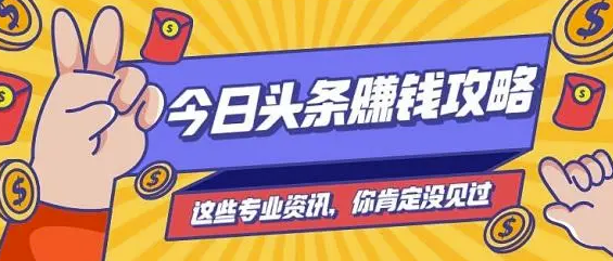今日頭條怎么賺收益，教你動動手指就賺3000+