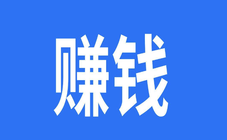 賺錢之道有哪些？-資源網(wǎng)站