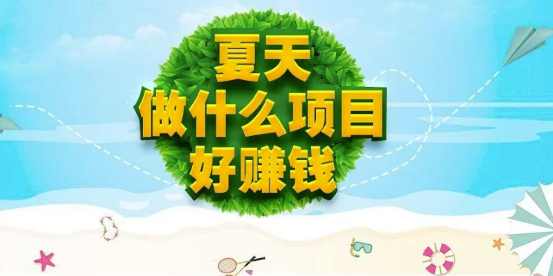 夏天了,打工沒前途,可以做這3個生意-資源網(wǎng)站