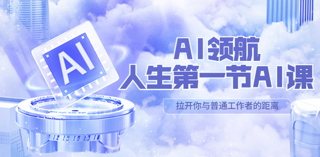 圖片[1]-人生第一節AI課_匯集30位AI領域講師心得-資源網站