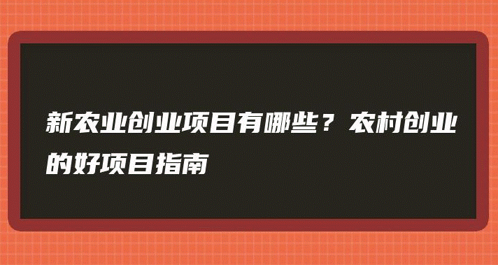 適合農村個人在家創業項目-資源網站