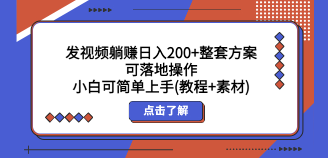 圖片[1]-發(fā)視頻獲取收益_整套方案可落地操作_教程+附帶素材-資源網(wǎng)站