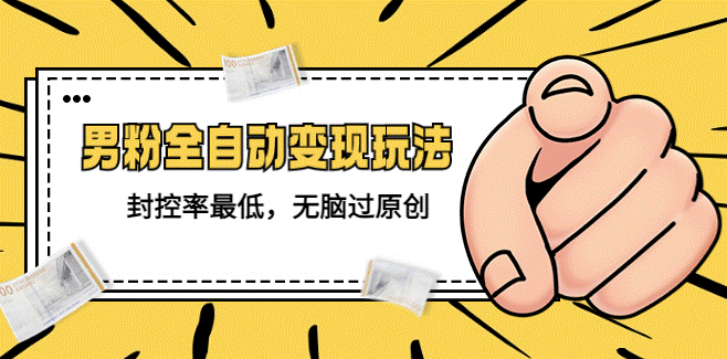 圖片[1]-價值1980的男粉全自動變現(xiàn)玩法_無腦過原創(chuàng)技術(shù)-資源網(wǎng)站