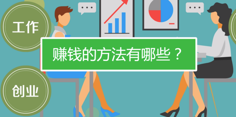 窮人賺錢方法有哪些-資源網站