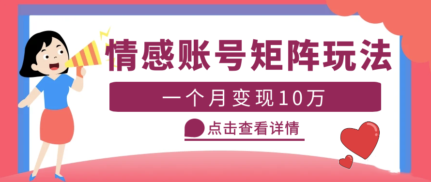 圖片[1]-短視頻情感賬號矩陣項目_教程+素材-資源網站