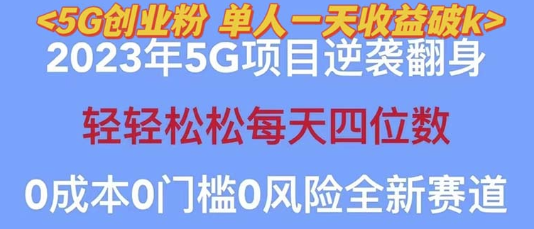 圖片[1]-揭秘2023自動裂變5G創業，單日引流100+，秒懂渠道+高轉化變現技巧-資源網站