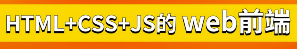 圖片[1]-從零開(kāi)始學(xué)前端開(kāi)發(fā)：HTML、CSS和移動(dòng)Web實(shí)戰(zhàn)教程