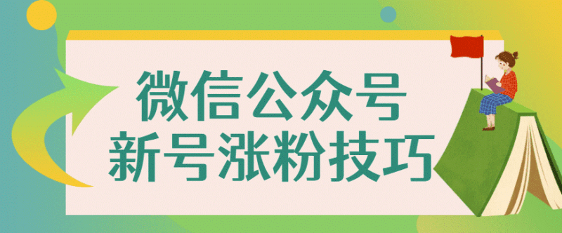 微信公眾號文章SEO自動漲粉怎么做？-資源網站