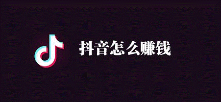 抖音圖文來了怎么賺錢-資源網(wǎng)站