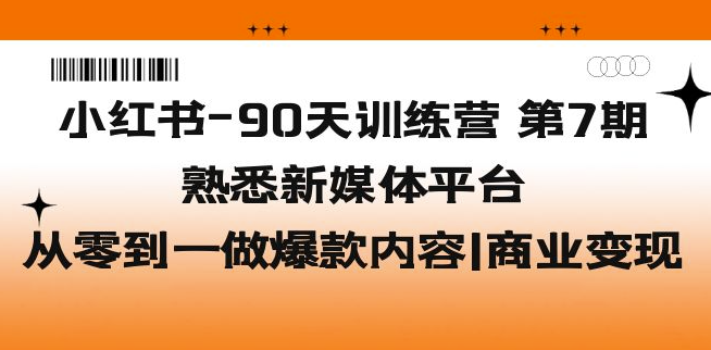 圖片[1]-小紅書課程更新第7期_熟悉新媒體平臺爆款內容_商業變現-資源網站
