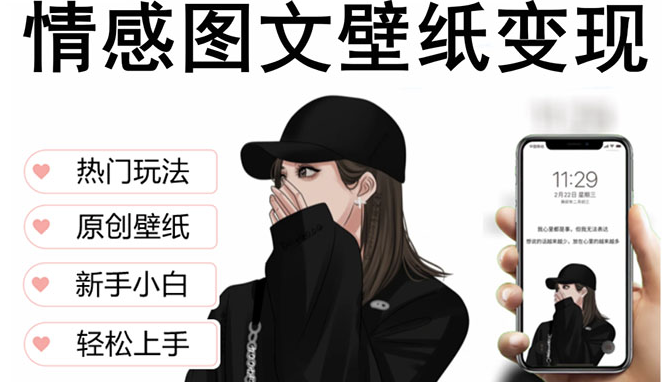 圖片[1]-抖音情感圖文壁紙變現(xiàn)，一天收益破萬的玩法揭秘！-資源網(wǎng)站