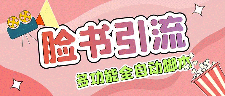 圖片[1]-國外Facebook平臺多功能引流腳本+教程-資源網站