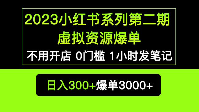 圖片[1]-小紅書虛擬資源私域變現爆單，0門檻發筆記，賣貨輕松賺錢-資源網站