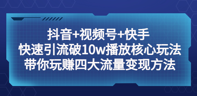 圖片[1]-抖音+視頻號+快手_引流方法＋變現方法-資源網站