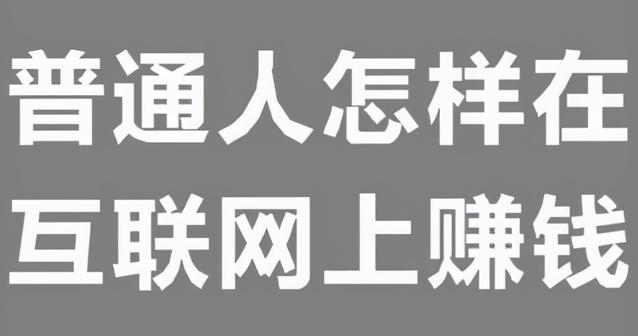 普通人怎么賺錢-資源網站