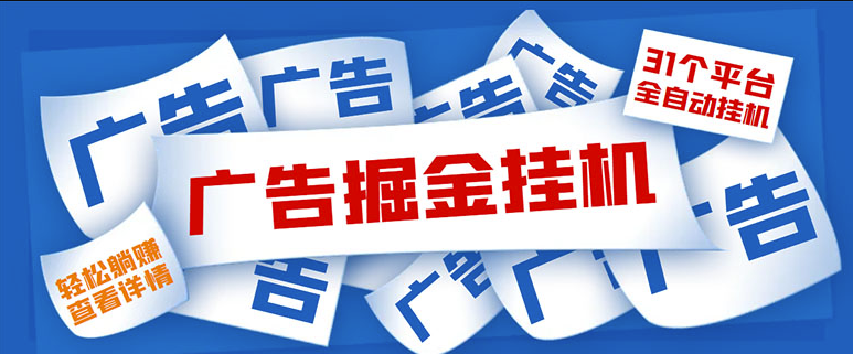 圖片[1]-全自動掛機_單設備日入100+_最新31平臺廣告掘金教程