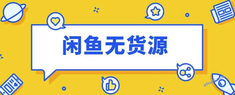 為什么要做閑魚無貨源項目？-資源網站