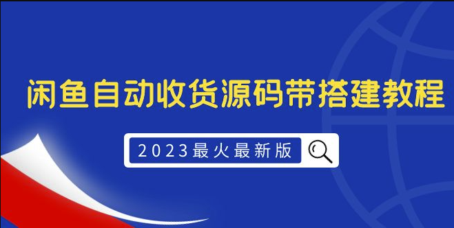 圖片[1]-2023最新版外面1988上車的閑魚自動收貨源碼