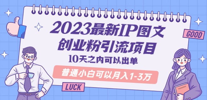 圖片[1]-輕松開(kāi)啟IP圖文創(chuàng)業(yè)-月入1-3萬(wàn)不是夢(mèng)！