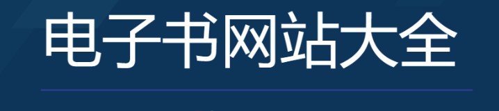 全網(wǎng)最全免費電子書資源合集-資源網(wǎng)站